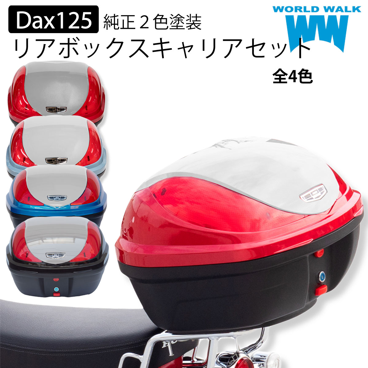 送料無料 ホンダ 新型 ダックス125 Dax125 ST125 バイク リアボックス リアキャリア セット 32L トップケース バイクボックス 積載 JB04 純正色 塗装 ボックス パーツ カスタム パーツ ワールドウォーク wca-59-hwb32-8 楽天スーパーセール 開催