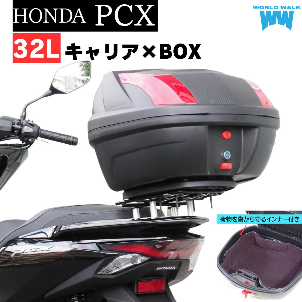 1年保証付 ツーリングネット付PCX125 PCX150 PCX160 リアキャリア リアボックス セット 32L JF28 JF56 JF81 JK05 KF12 KF18 KF30 KF47 バイクボックス ワールドウォーク