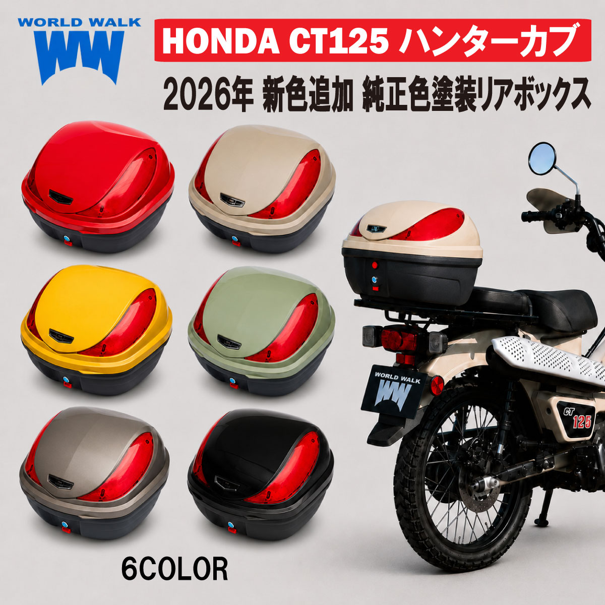 ホンダ ハンターカブ リアキャリア CT125 塗装 リアボックス セット JA55 JA65 延長 リアキャリア マットアーマードシルバーメタリック ターメリックイエロー ブラック バイク 純正色 塗装 トップケース インナー付き ワールドウォーク