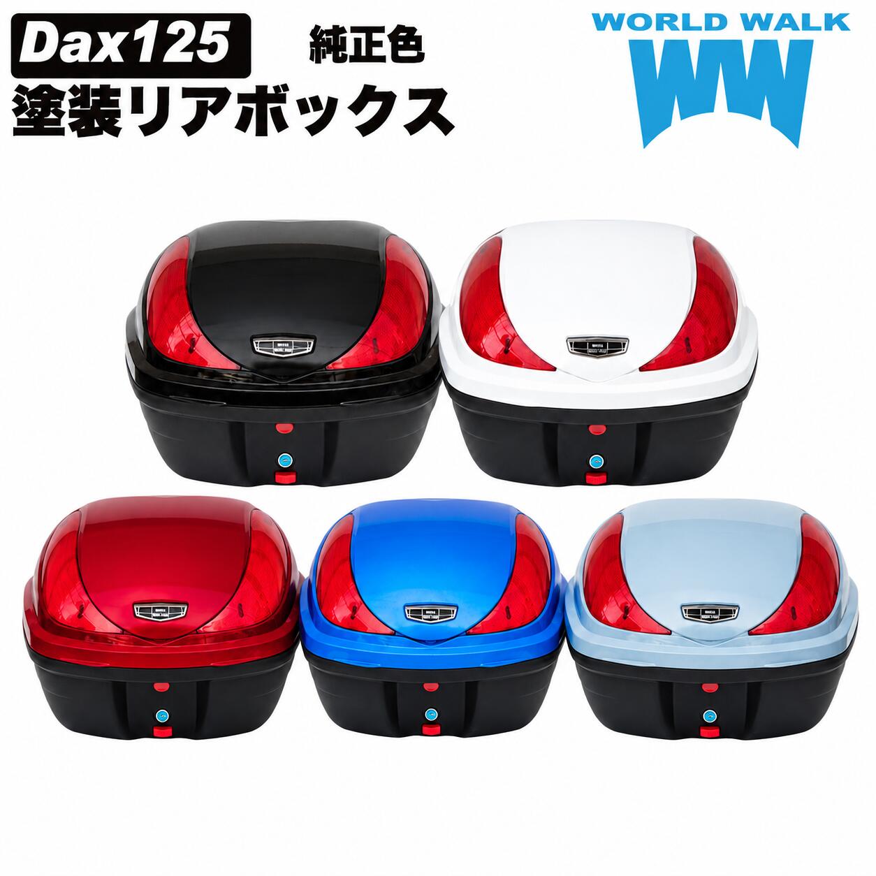 ホンダ ダックス125 塗装 バイク リアボックス 32L パールネビュラレッド パールカデットグレー パールグリッターリングブルー Dax125 トップケース バイクボックス 純正色 新色 塗装 外装 WORLD WALK お買い物マラソン 開催