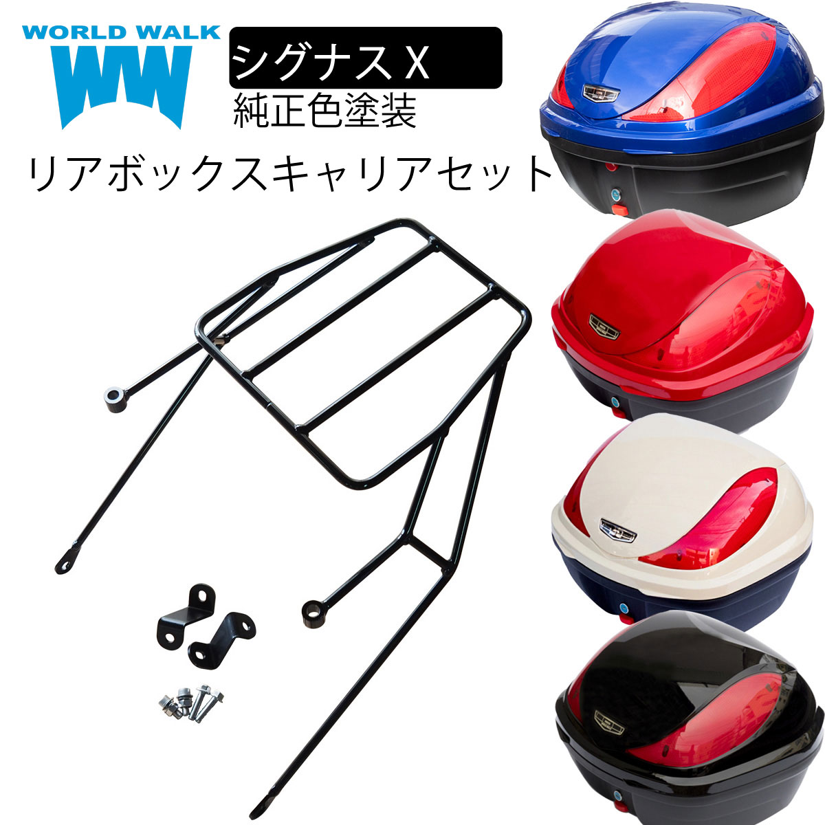 送料無料 ヤマハ シグナスX バイク リアボックス リアキャリア セット 32L トップケース バイクボックス 積載 純正色 塗装 ボックス パーツ カスタム パーツ ワールドウォーク wca-46-hwb32-9