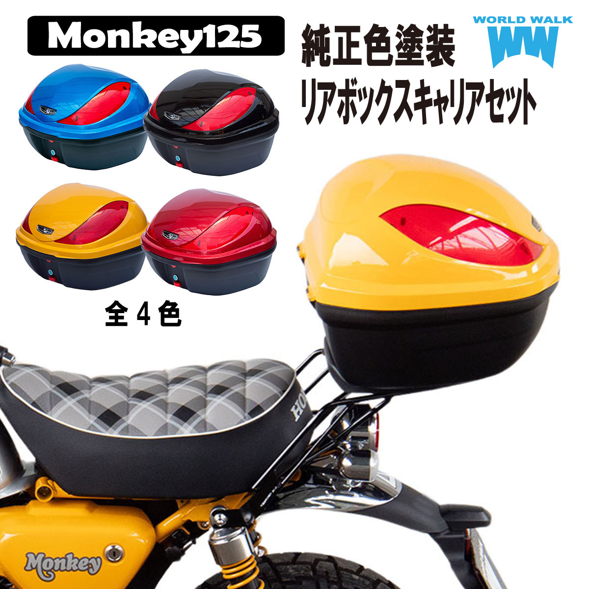 送料無料 HONDA モンキー125 2BJ-JB02 8BJ-JB03 バイク 単色 塗装 リアボックス 32L トップケース バイクボックス 純正色 カスタム パーツ ワールドウォーク wca-57-hwb32-11