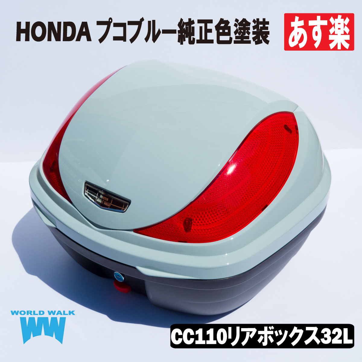 あす楽 クロスカブ110 CC110 専用 リアボックス 32L 純正色 塗装 HONDA プコブルー トップケース バイクボックス ワールドウォーク