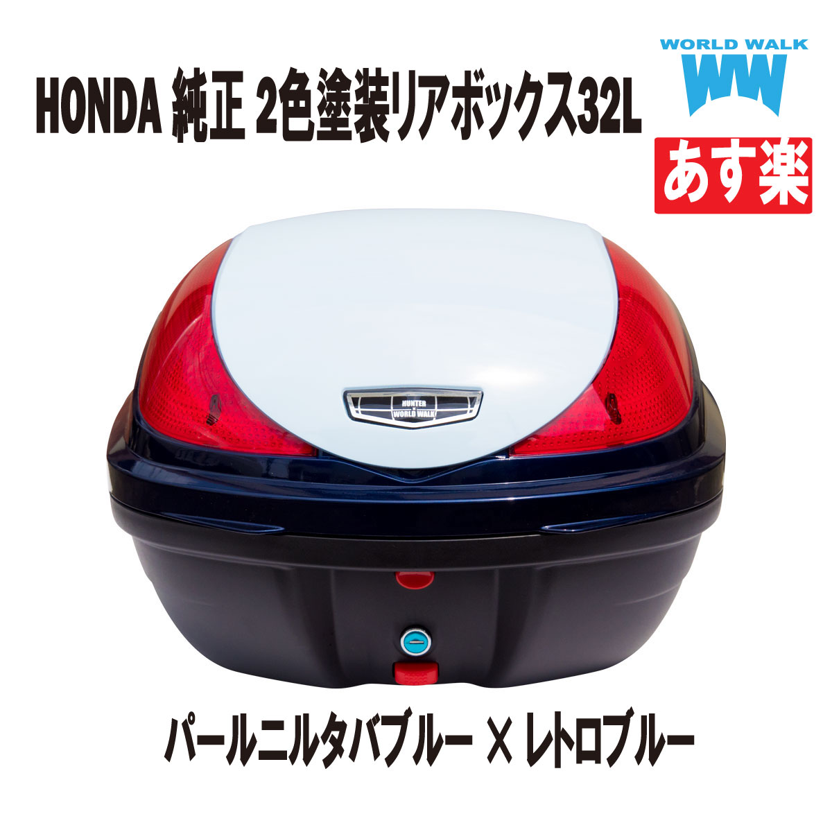 あす楽 リアボックス バイク スーパーカブ C125 純正色 塗装 32Lトップケース バイクボックス JA48 JA58 パールレトロブルー × パールニルタバブルー World Walk