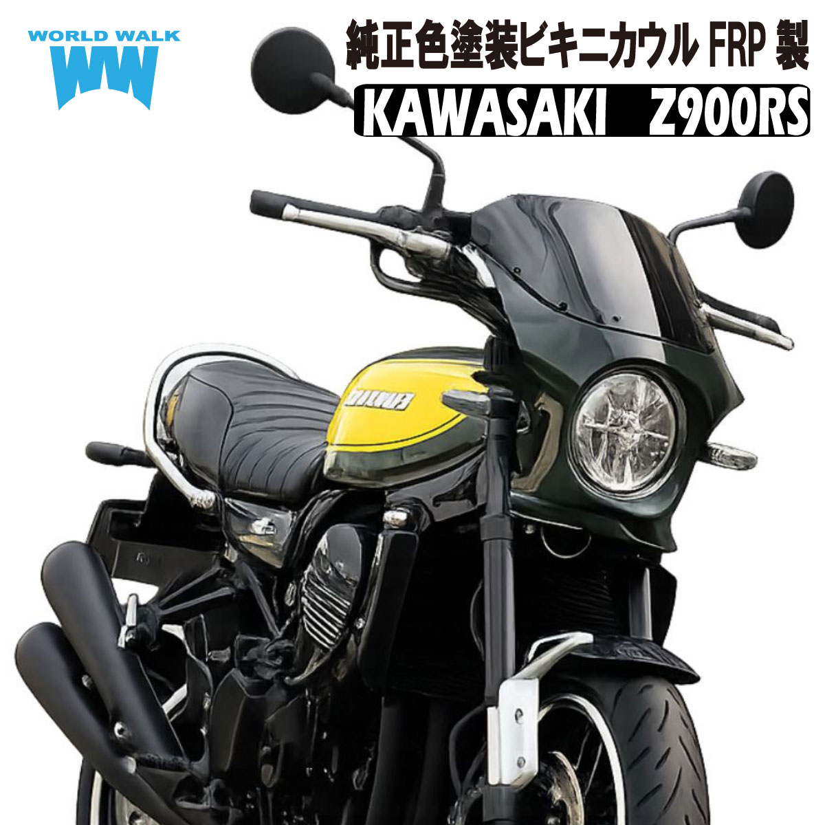 楽天市場】z900rs ビキニカウル（パーツ｜バイク用品）：車用品