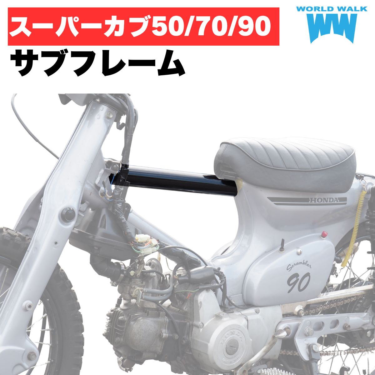 楽天市場】サブフレーム スーパーカブの通販