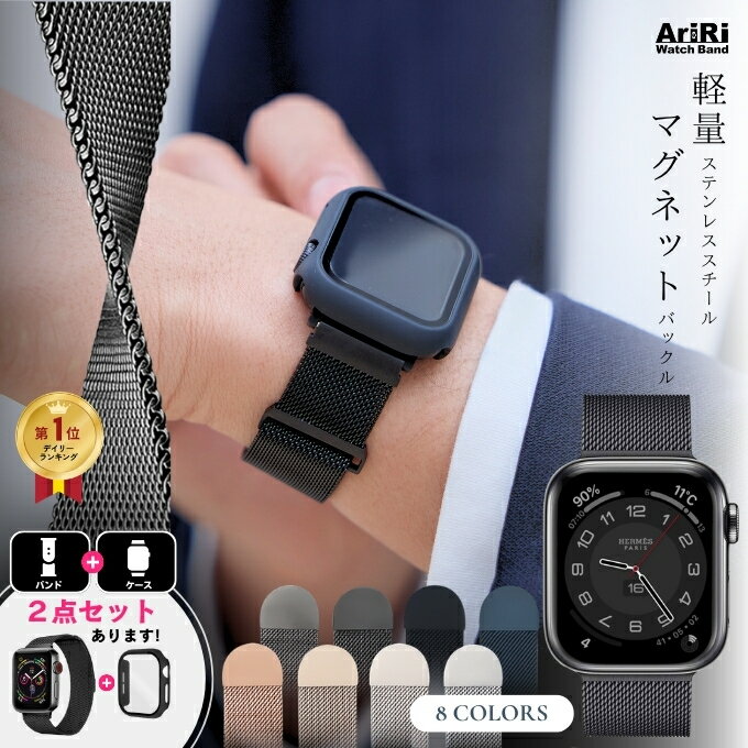 アップルウォッチ バンド ミラネーゼループ メッシュ ステンレス マグネット apple watch ベルト カバー セット 38mm 40mm 41mm 42mm 44mm 45mm 46mm 49mm 11 10 9 8 7 6 5 4 3 2 1 se3 se2 se ウルトラ ケース セット