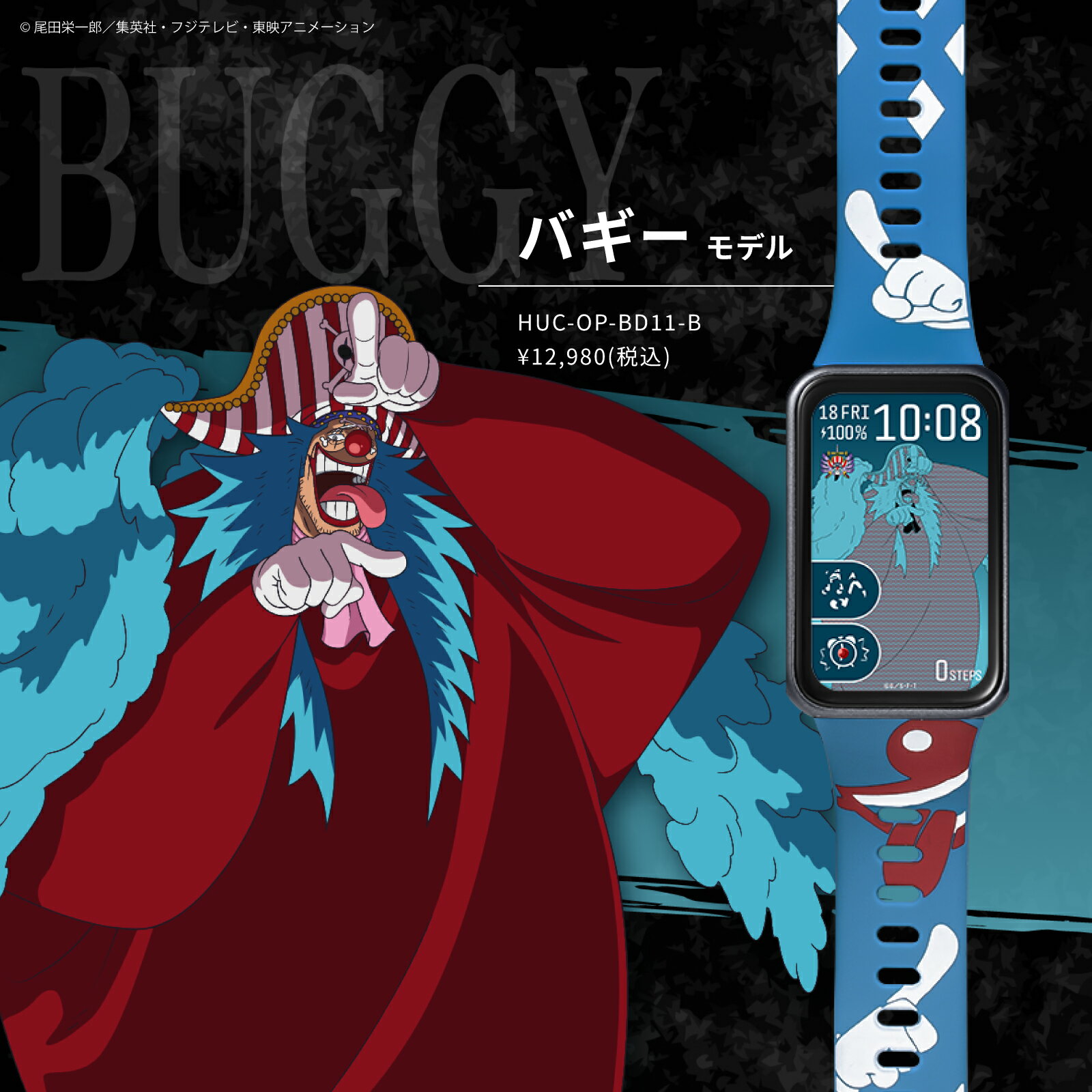 GARRACK ギャラック ワンピース×スマートウォッチ　第2弾 - バギーモデル HUC-OP-BD11-B 運動健康管理 14日間バッテリー 防水 情緒モニタリング iOS/Android LINE通知