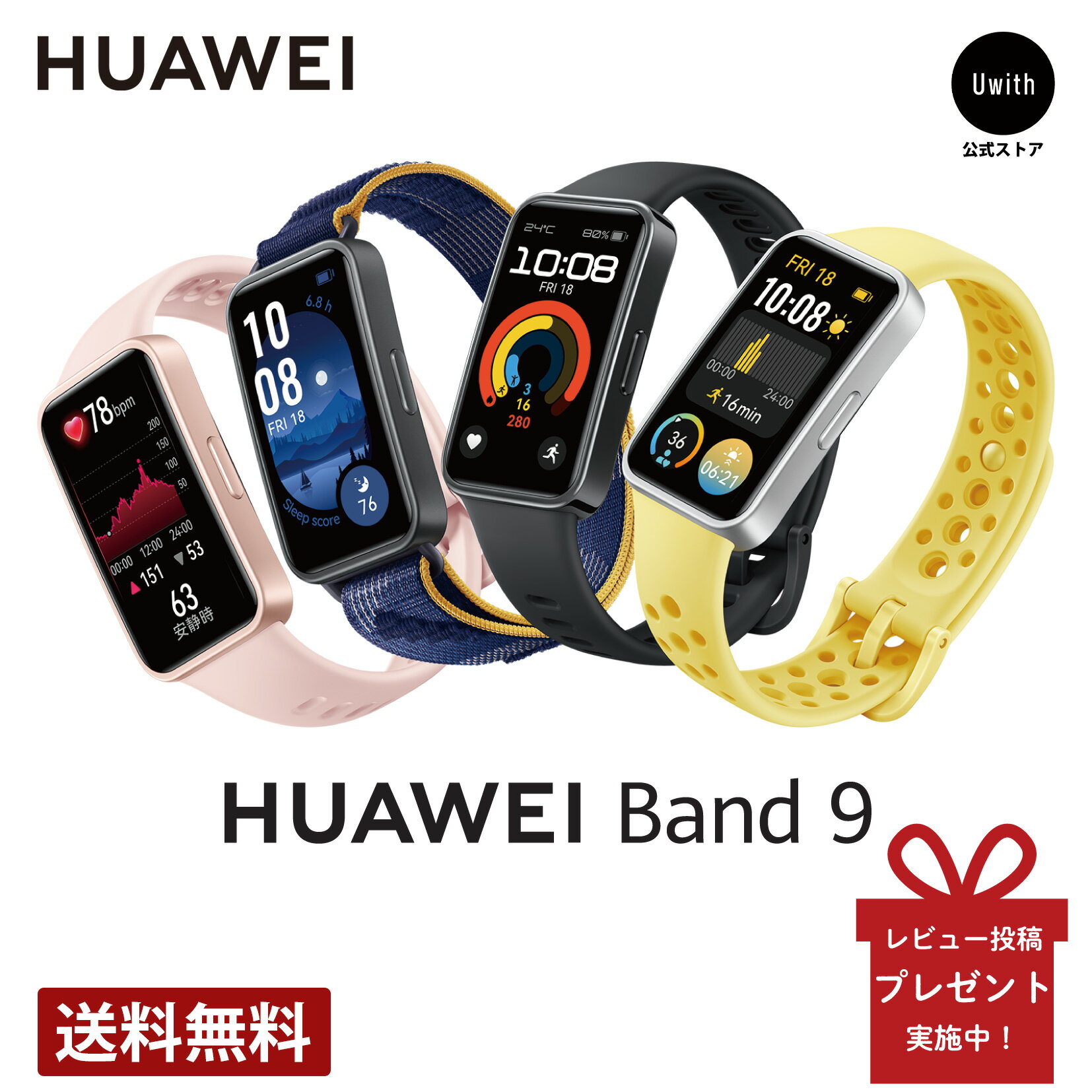 ＼期間限定P10倍／HUAWEI ファーフェイ Band9 - スマートウォッチ 軽量 血圧測定 健康管理 血中酸素 睡眠レポート 24時間健康管理 薄型軽量 2週間バッテリー 急速充電 最大100種類のワークアウトモード 水泳フォーム検知 LINE通知 クイック返信 防水