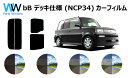 bB NCP34 カット済みカーフィルム リアセット スモークフィルム 車 窓 日よけ UVカット (99%) カット済み カーフィルム ( カットフィルム リ...