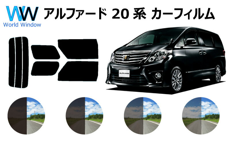 アルファード　20系 (GGH20W/GGH25W/ANH20W/ANH25W) カット済みカーフィルム　リアセット スモークフィルム 車 窓 日…