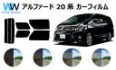 アルファード 20系 (GGH20W/GGH25W/ANH20W/ANH25W) カット済みカーフィルム リアセット スモークフィルム 車 窓 日よけ UVカッ...