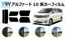 アルファード (10系 MNH10W・15W/ANH10W・15W/ATH10W) カット済みカーフィルム リアセット スモークフィルム 車 窓 日よけ UVカ...