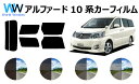 アルファード (10系 MNH10W 15W/ANH10W 15W/ATH10W) カット済みカーフィルム リアセット スモークフィルム 車 窓 日よけ UVカット (99 ) カット済み カーフィルム ( カットフィルム リヤセット) 車検対応