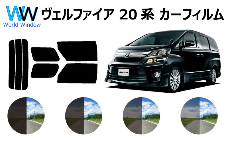 ヴェルファイア 20系 (GGH20W/GGH25W/ANH20W/ANH25W/ATH20W)カット済みカーフィルム リアセット スモークフィルム 車 窓 日よけ UVカット (99%) カット済み カーフィルム ( カットフィルム リヤセット) 車検対応