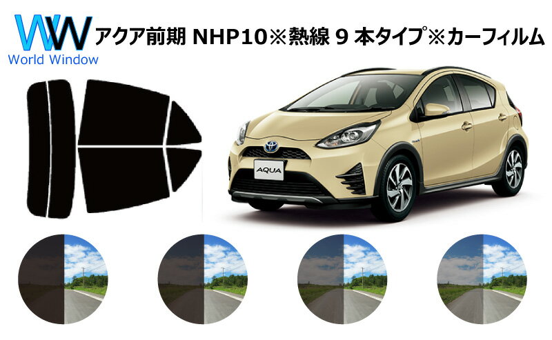 アクア NHP10 (※リア熱線9本タイプ) カット済みカーフィルム リアセット スモークフィルム 車 窓 日よけ 日差しよけ UVカット (99%) カット済み カーフィルム ( カットフィルム リヤセット) 車検対応