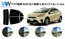 アクア NHP10 (※リア熱線9本タイプ) カット済みカーフィルム リアセット スモークフィルム 車 窓 日よけ 日差しよけ UVカット (99%) カット済...