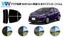 アクア NHP10 (※リア熱線8本タイプ) カット済みカーフィルム リアセット スモークフィルム 車 窓 日よけ 日差しよけ UVカット (99%) カット済み カーフィルム ( カットフィルム リヤセット) 車検対応