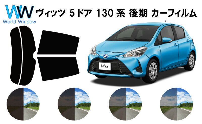 ヴィッツ ( Vitz ) ハイブリッド 5ドア P130系 ※後期タイプ※ カット済みカーフィルム リアセット スモークフィルム 車 窓 日よけ 日差しよけ UVカット (99%) カット済み カーフィルム ( カットフィルム リヤセット) 車検対応