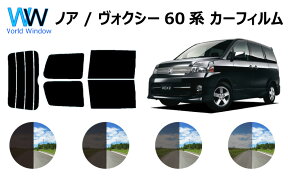 ノア ヴォクシー ( NOAH VOXY ) R6# 60系 (AZR60G / AZR65G)カット済みカーフィルム リアセット スモークフィルム 車 窓 日よけ UVカット (99%) カット済み カーフィルム ( カットフィルム リヤセット) 車検対応