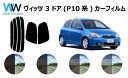 ヴィッツ 3ドア P1# カット済みカーフィルム リアセット スモークフィルム 車 窓 日よけ UVカット (99%) カット済み カーフィルム ( カットフィ...