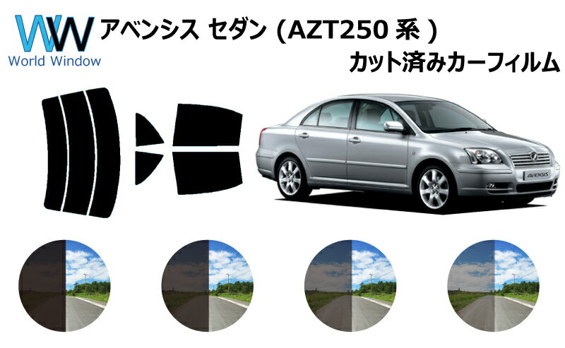 アベンシスセダン AZT25# カット済みカーフィルム リアセット スモークフィルム 車 窓 日よけ UVカット (99%) カット済み カーフィルム ( カットフィルム リヤセット) 車検対応