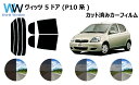 ヴィッツ 5ドア P1# カット済みカーフィルム リアセット スモークフィルム 車 窓 日よけ UVカット (99%) カット済み カーフィルム ( カットフィ...