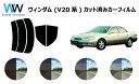 ウィンダム V2# カット済みカーフィルム リアセット スモークフィルム 車 窓 日よけ UVカット (99%) カット済み カーフィルム ( カットフィルム ...