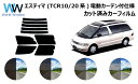 エスティマ 電動カーテン付き用 TCR1 / TCR2 カット済みカーフィルム リアセット スモークフィルム 車 窓 日よけ UVカット (99%) カット済み...