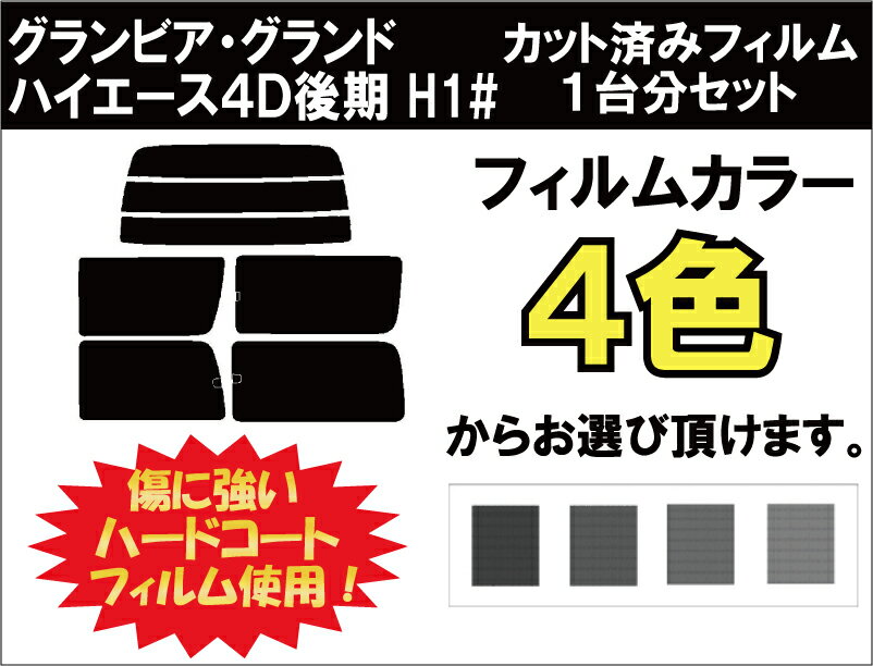 グランビア / グランドハイエース 4ドア 後期 カット済みカーフィルム リアセット スモークフィルム 車 窓 日よけ 日差しよけ UVカット (99%) カット済み カーフィルム ( カットフィルム リヤセット) 車検対応