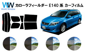 カローラフィールダー E14# (ZRE142G/ZRE144G/NZE141G/NZE144G)カット済みカーフィルム リアセット スモークフィルム 車 窓 日よけ UVカット (99%) カット済み カーフィルム ( カットフィルム リヤセット) 車検対応