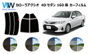 カローラアクシオ 4ドアセダン E16# カット済みカーフィルム リアセット スモークフィルム 車 窓 日よけ UVカット (99%) カット済み カーフィルム...