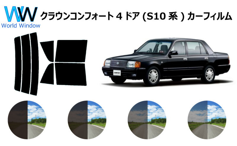 クラウンコンフォート 4ドア #S10 カット済みカーフィルム リアセット スモークフィルム 車 窓 日よけ UVカット (99%) カット済み カーフィルム ( カットフィルム リヤセット) 車検対応