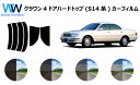 クラウン 4ドアハードトップ S14# カット済みカーフィルム リアセット スモークフィルム 車 窓 日よけ UVカット (99%) カット済み カーフィルム ...