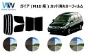 ガイア M1# カット済みカーフィルム リアセット スモークフィルム 車 窓 日よけ UVカット (99%) カット済み カーフィルム ( カットフィルム リヤ...