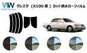クレスタ X10# カット済みカーフィルム リアセット スモークフィルム 車 窓 日よけ UVカット (99%) カット済み カーフィルム ( カットフィルム リヤセット) 車検対応
