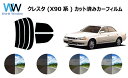 クレスタ X9# カット済みカーフィルム リアセット スモークフィルム 車 窓 日よけ UVカット (99%) カット済み カーフィルム ( カットフィルム リ...