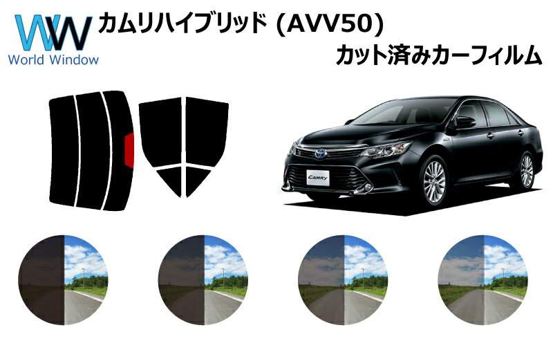 カムリハイブリッド　V5#　カット済みカーフィルム リアセット スモークフィルム 車 窓 日よけ 日差しよけ UVカット (99%) カット済み カーフィルム ( カットフィルム リヤセット) 車検対応