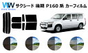 サクシード (P160系 NCP160V・NCP165V) カット済みカーフィルム リアセット スモークフィルム 車 窓 日よけ 日差しよけ UVカット (99...