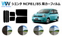 シエンタ P8# カット済みカーフィルム リアセット スモークフィルム 車 窓 日よけ UVカット (99%) カット済み カーフィルム ( カットフィルム リ...