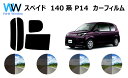 スペイド P14# カット済みカーフィルム リアセット スモークフィルム 車 窓 日よけ UVカット (99%) カット済み カーフィルム ( カットフィルム ...