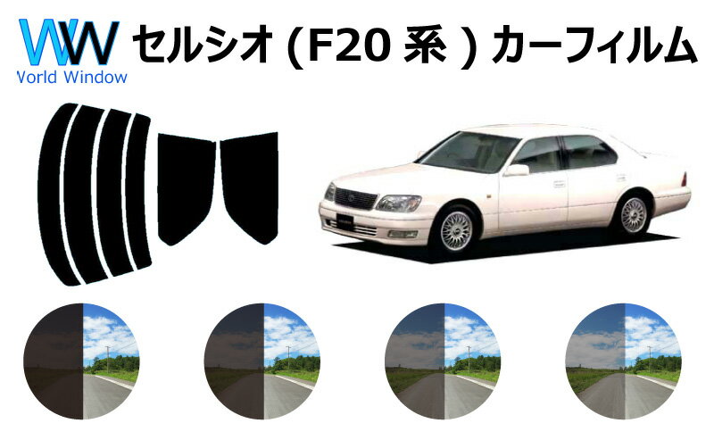 セルシオ UCF20・21系 カット済みカーフィルム リアセット スモークフィルム 車 窓 日よけ UVカット (99%) カット済み カーフィルム ( カットフィルム リヤセット リヤーセット リアーセット )