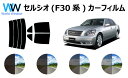 セルシオ F3# カット済みカーフィルム リアセット スモークフィルム 車 窓 日よけ UVカット (99%) カット済み カーフィルム ( カットフィルム リ...