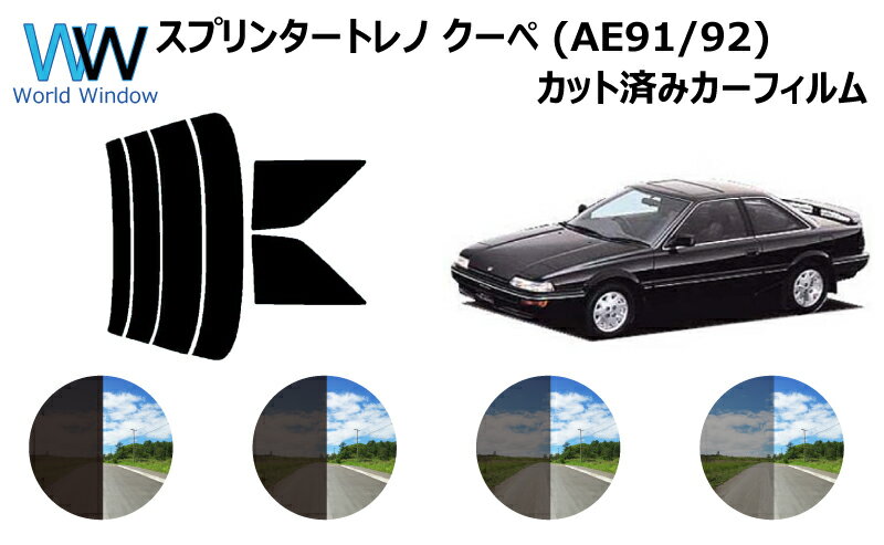 スプリンタートレノ クーペ E9# カット済みカーフィルム リアセット スモークフィルム 車 窓 日よけ UVカット (99%) カット済み カーフィルム ( カットフィルム リヤセット) 車検対応