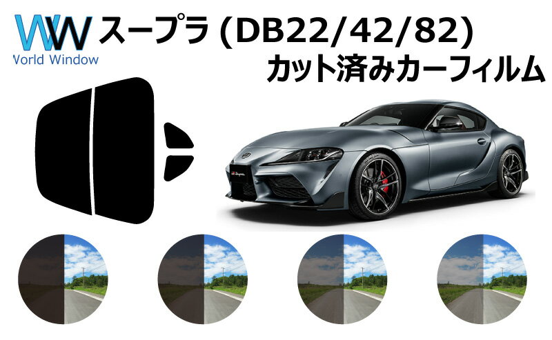 トヨタ スープラ (DB22/42/82) 車種別 カット済みカーフィルム リアセット スモークフィルム 車 窓 日よけ UVカット (99%) カットフィルム 車検対応