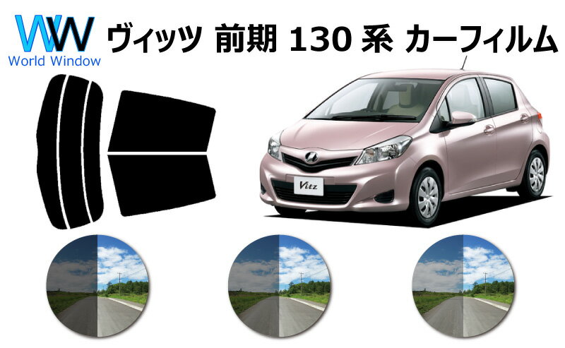 ヴィッツ ( Vitz ) 5ドア P130系 ※前期タイプ※ (KSP130/NCP131/NSP130/NSP135) カット済みカーフィルム リアセット スモークフィルム 車 窓 日よけ 日差しよけ UVカット (99 ) カット済み カーフィルム ( カットフィルム リヤセット) 車検対応