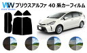 プリウスアルファ ( プリウスα ) W4 カット済みカーフィルム リアセット スモークフィルム 車 窓 日よけ UVカット (99 ) カット済み カーフィルム ( カットフィルム リヤセット) 車検対応