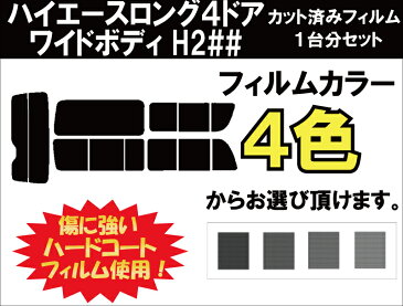 ハイエースロング　4ドア　ワイドボディ　カット済みカーフィルム　H2## (200系 1〜3型) リアセット スモークフィルム 車 窓 日よけ UVカット (99%) カット済み カーフィルム ( カットフィルム リヤセット) 車検対応