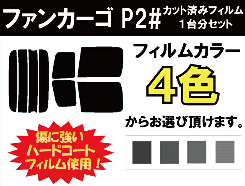 ファンカーゴ P2# カット済みカーフィルム リアセット スモークフィルム 車 窓 日よけ 日差しよけ UVカット (99%) カット済み カーフィルム ( カットフィルム リヤセット リヤーセット リアーセット )