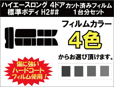 ハイエースロング 4ドア 標準ボディ H2## (200系 1〜3型) カット済みカーフィルム リアセット スモークフィルム 車 窓 日よけ 日差しよけ UVカット (99%) カット済み カーフィルム ( カットフィルム リヤセット リヤーセット リアーセット )